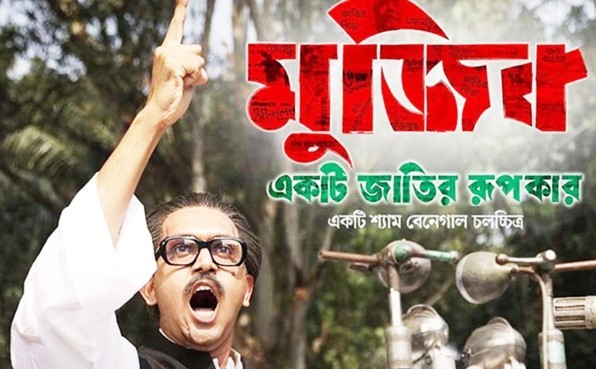 ‘মুজিব: একটি জাতির রূপকার’ সিনেমাটি আজ মুক্তি পাচ্ছে